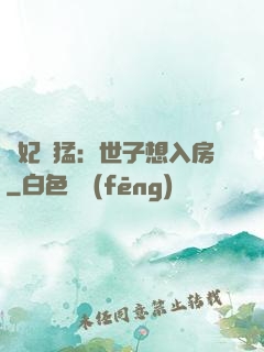 嬌妃兇猛：世子想入房