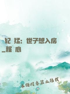 嬌妃兇猛：世子想入房