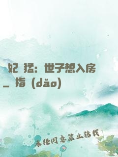 嬌妃兇猛：世子想入房