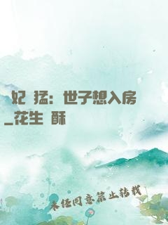 嬌妃兇猛：世子想入房