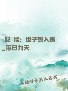 嬌妃兇猛：世子想入房