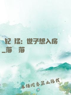 嬌妃兇猛：世子想入房