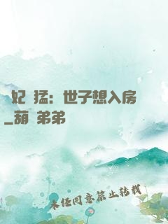 嬌妃兇猛：世子想入房