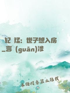 嬌妃兇猛：世子想入房