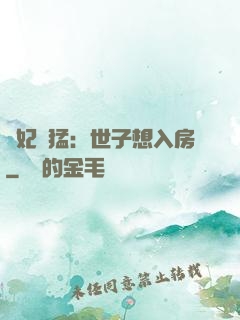 嬌妃兇猛：世子想入房