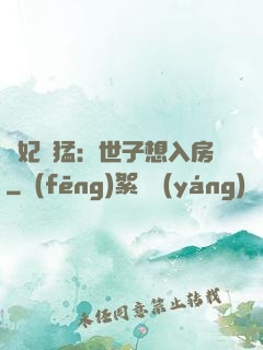 嬌妃兇猛：世子想入房