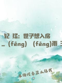 嬌妃兇猛：世子想入房