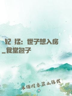 嬌妃兇猛：世子想入房