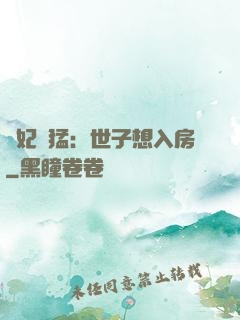 嬌妃兇猛：世子想入房