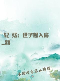 嬌妃兇猛：世子想入房