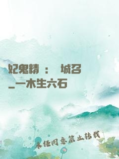 嬌妃鬼精靈：傾城召喚師