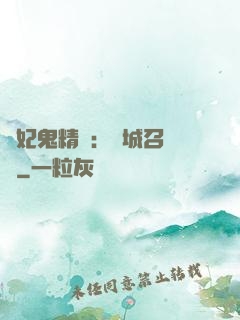 嬌妃鬼精靈：傾城召喚師