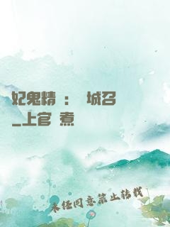 嬌妃鬼精靈：傾城召喚師
