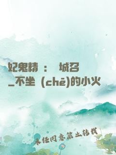 嬌妃鬼精靈：傾城召喚師
