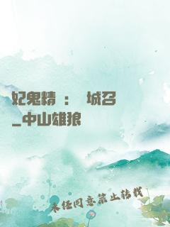 嬌妃鬼精靈：傾城召喚師