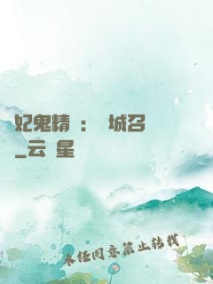 嬌妃鬼精靈：傾城召喚師