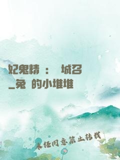 嬌妃鬼精靈：傾城召喚師
