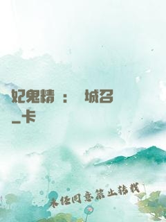 嬌妃鬼精靈：傾城召喚師