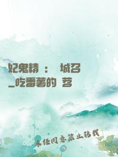 嬌妃鬼精靈：傾城召喚師