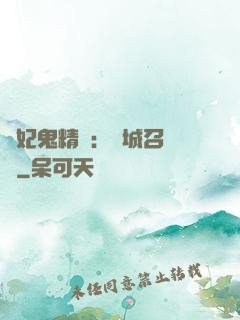 嬌妃鬼精靈：傾城召喚師