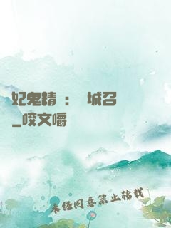 嬌妃鬼精靈：傾城召喚師