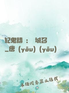嬌妃鬼精靈：傾城召喚師