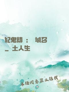 嬌妃鬼精靈：傾城召喚師