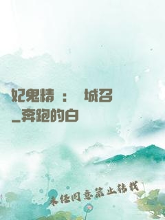 嬌妃鬼精靈：傾城召喚師