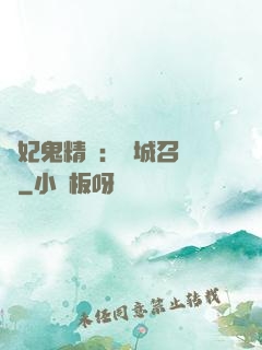 嬌妃鬼精靈：傾城召喚師