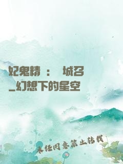 嬌妃鬼精靈：傾城召喚師