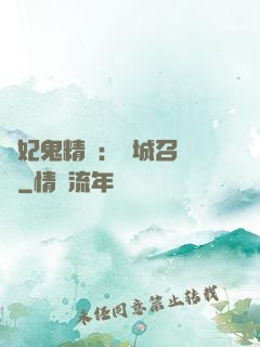 嬌妃鬼精靈：傾城召喚師