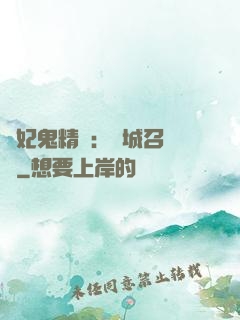 嬌妃鬼精靈：傾城召喚師