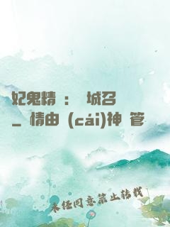 嬌妃鬼精靈：傾城召喚師