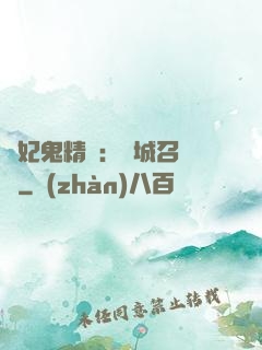 嬌妃鬼精靈：傾城召喚師