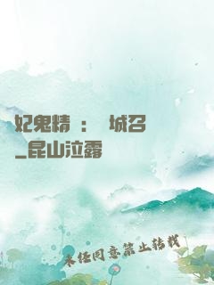嬌妃鬼精靈：傾城召喚師