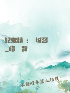 嬌妃鬼精靈：傾城召喚師