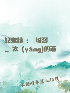 嬌妃鬼精靈：傾城召喚師