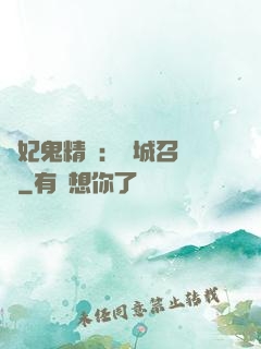 嬌妃鬼精靈：傾城召喚師