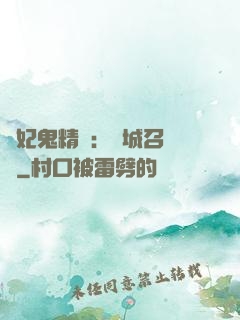 嬌妃鬼精靈：傾城召喚師