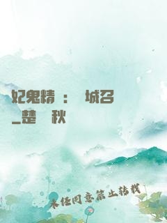 嬌妃鬼精靈：傾城召喚師