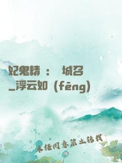 嬌妃鬼精靈：傾城召喚師