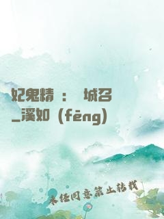 嬌妃鬼精靈：傾城召喚師
