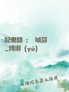 嬌妃鬼精靈：傾城召喚師