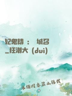 嬌妃鬼精靈：傾城召喚師