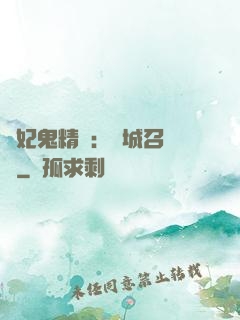 嬌妃鬼精靈：傾城召喚師