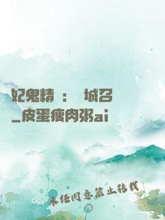 嬌妃鬼精靈：傾城召喚師