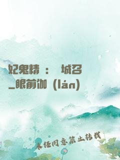 嬌妃鬼精靈：傾城召喚師