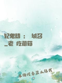 嬌妃鬼精靈：傾城召喚師