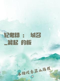嬌妃鬼精靈：傾城召喚師