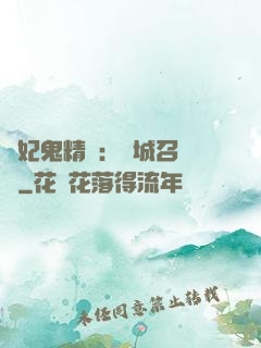 嬌妃鬼精靈：傾城召喚師